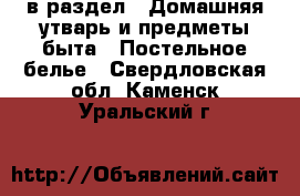  в раздел : Домашняя утварь и предметы быта » Постельное белье . Свердловская обл.,Каменск-Уральский г.